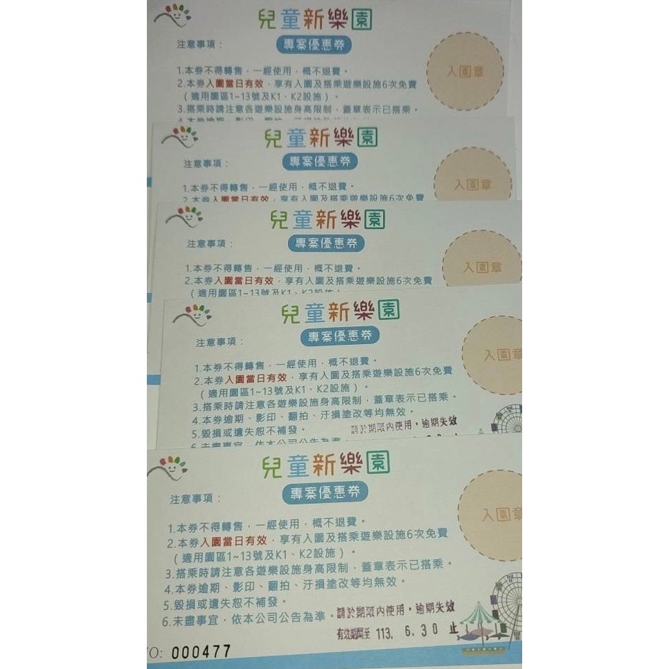 台北市兒童新樂園遊樂設施票券