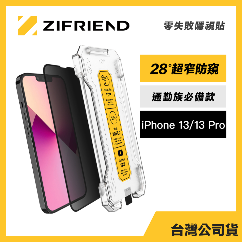 Zifriend 零失敗隱視貼 適用 iPhone 13/13 Pro 防窺保護貼 附貼膜神器