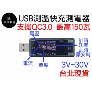 QC3.0 USB電壓 電流 測試儀 監測器 電壓 電池溫度監控 中文介面 QC2.0 檢測儀 溫度監控 快充 測電器