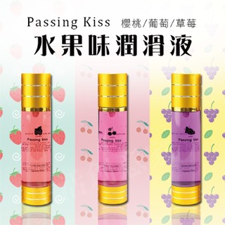 【實體店面現貨】Passing King 口嬌液真空瓶 水果味潤滑液 水果風味 情趣 潤滑液 草莓/櫻桃/葡萄