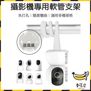 ｜香蕉皮｜監控支架 適用小米 TP-LINK TAPO 攝影機專用 監視器支架嬰兒床 搖籃 窗簾桿安裝 攝影機軟管支架