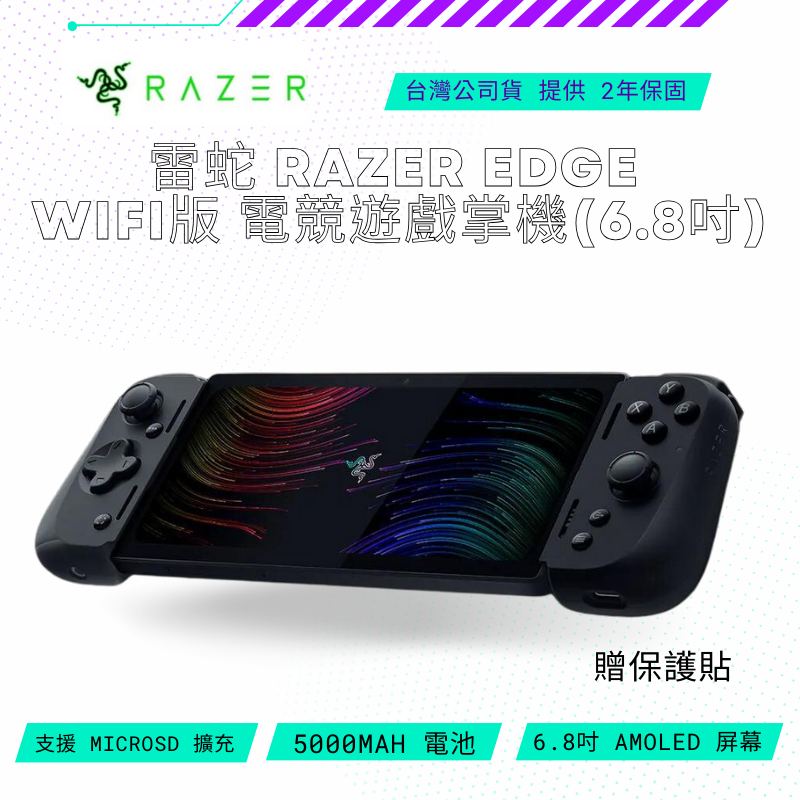 【NeoGamer】 雷蛇 Razer EDGE WIFI版 電競遊戲掌機 6.8吋 128gb