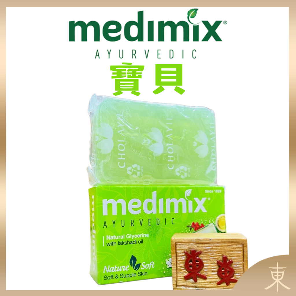 【Medimix正品附發票】【台灣銷售NO.1】印度綠寶石皇室藥草浴美肌皂【寶貝】香皂 (125克)