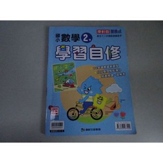 【鑽石城二手書店】小部分寫過 108課綱 康軒 國小 數學 2下 二下 學習自修 康軒出版021 有數本隨機出貨