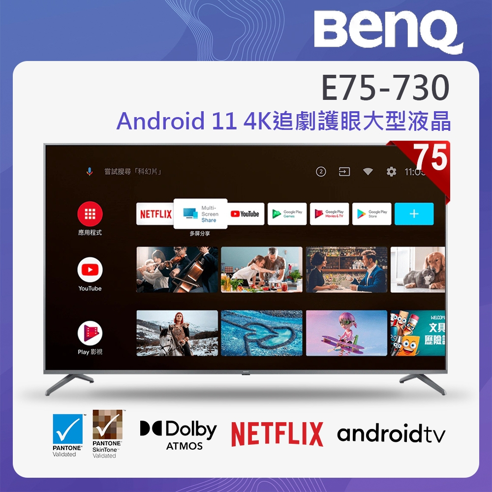 『家電批發林小姐』BenQ明基 75吋 Android 11 4K追劇護眼大型液晶電視 E75-730 原廠保固 全新品
