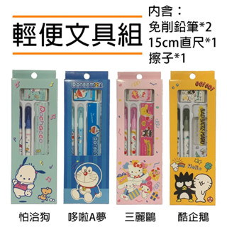 輕便文具組 帕恰狗 哆啦A夢 Sanrio 三麗鷗 酷企鵝