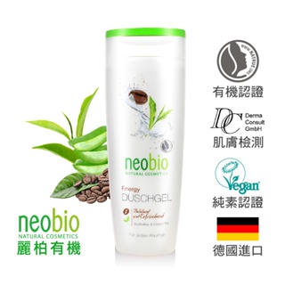 麗柏有機 neobio 草本沐浴乳 (有機竹萃蘆薈/甜橙/有機咖啡因綠茶) 歐森osen