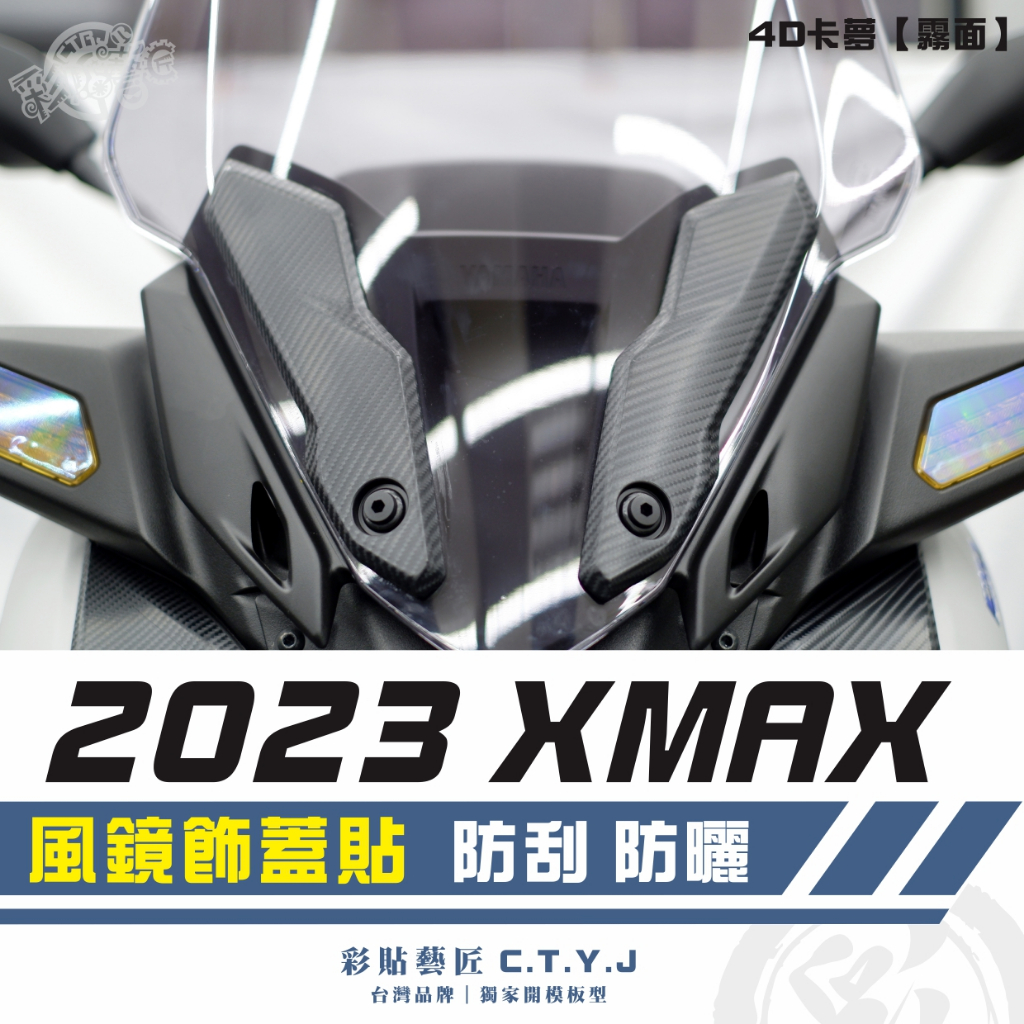 彩貼藝匠 2023 XMAX 300 風鏡飾蓋（一對）卡夢 仿真鍛造碳纖維 車膜 貼紙 防刮 遮傷 機車貼紙
