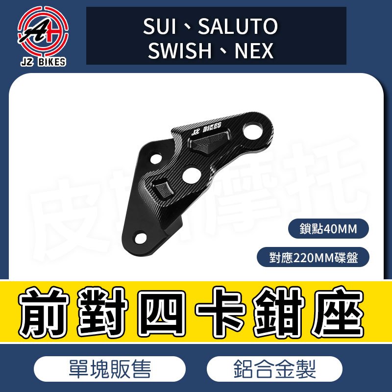 傑能 JZ｜前對四 卡鉗座 前對四 卡鉗 卡鉗座 對應220MM碟盤 適用 SUI SALUTO SWISH NEX