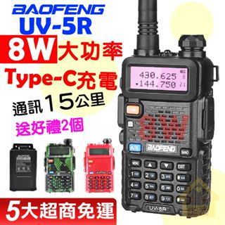 UV-5R對講機8W UV5R 8W BAOFENG 寶鋒 Type-C電池 加大電量 對講機 雙頻對講機 無線電對講機