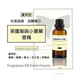 英國梨與小蒼蘭香精(廣用型)》50/100ml法國進口│手工皂│擴香│香水│蠟燭│香氛◆二十初香遇◆