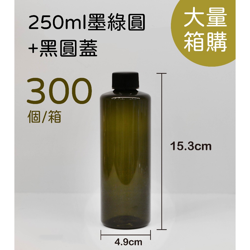 250ml、塑膠瓶、墨綠圓瓶、分裝瓶【台灣製造】、含內塞、300個《超商取貨》、1號瓶【瓶罐工場】