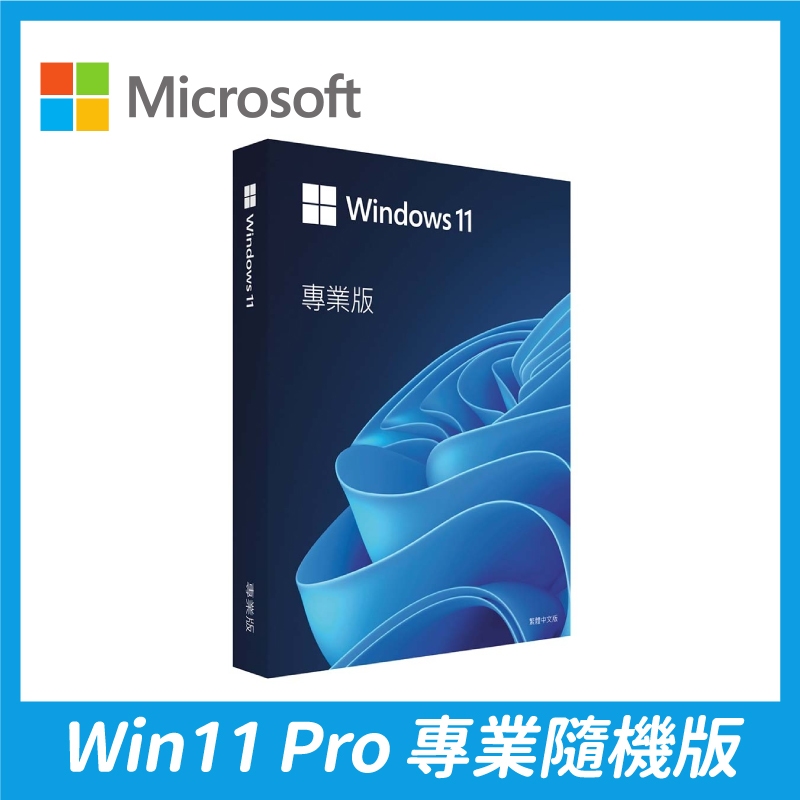 Windows 11 PRO【專業隨機版 家用版】64bit位元 繁體中文 Microsoft 微軟 W11P 作業系統