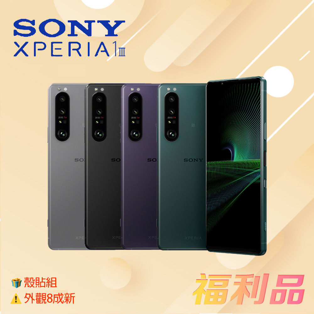 贈殼貼組 [福利品] Sony Xperia 1 III / XQ-BC72 (12G+256G) 消光紫 _外觀8成新