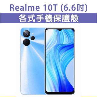 Realme 10T Realme10T 各式 保護殼 手機殼 手機套 手機軟殼 軟殼 TPU軟殼 空壓殼 保護套