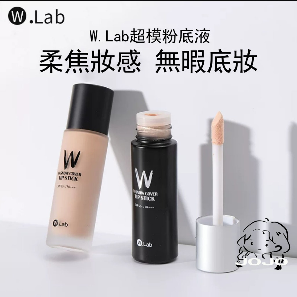 JOJOの 韓國🇰🇷W.lab/Wlab 我好棒棒遮瑕粉底液/Wlab粉底液/W.lab遮瑕液