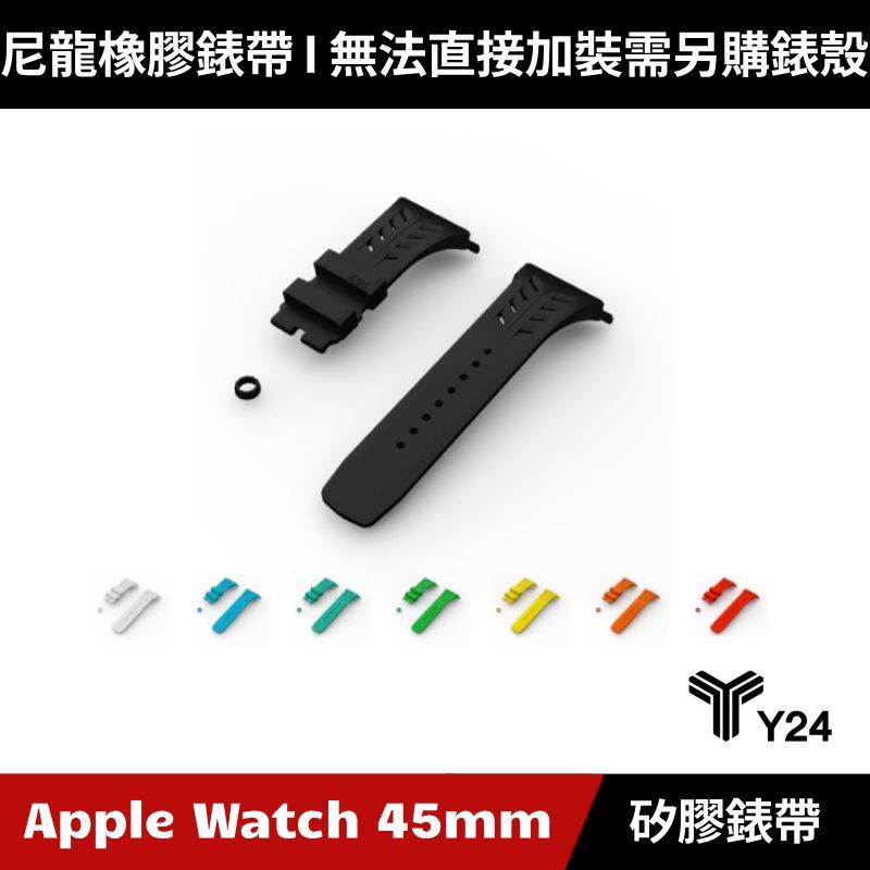 [原廠公司貨] Y24 Apple Watch 45/49mm 多彩矽膠錶帶 橡膠錶帶 防水