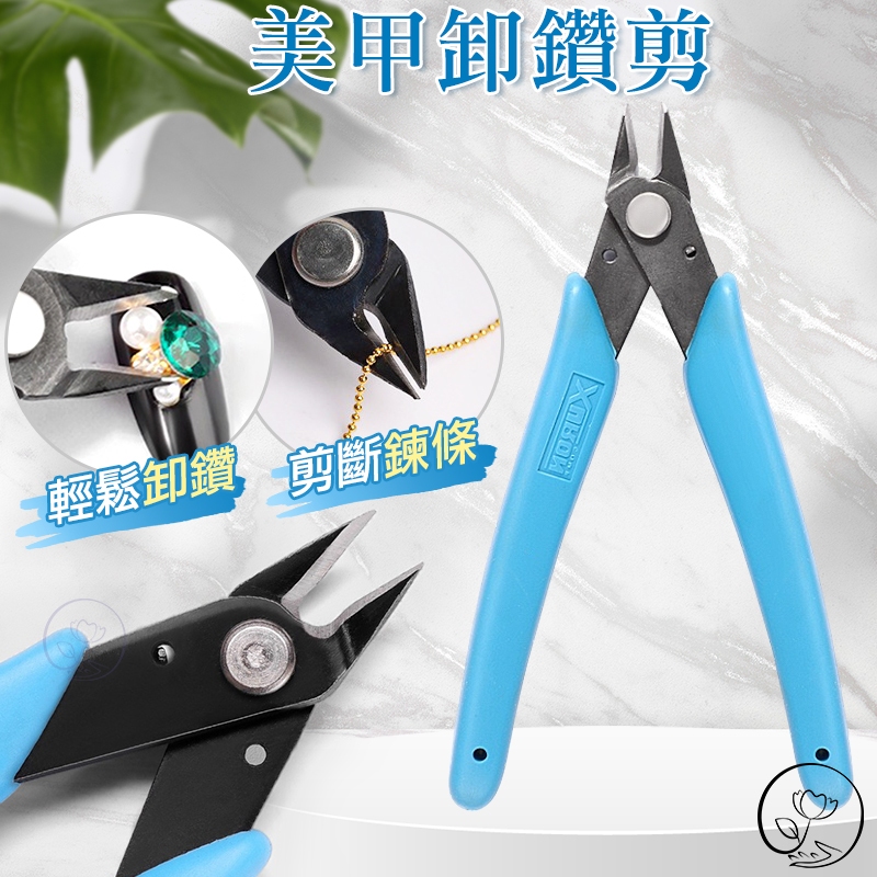 卸甲專用工具【美甲卸鑽剪 拆卸除指甲鑽飾品大鑽金屬鍊條】 斜口鉗迷你剪刀 卸鑽鉗夾 剪鑽鉗  鑫裕民美甲 G1-22
