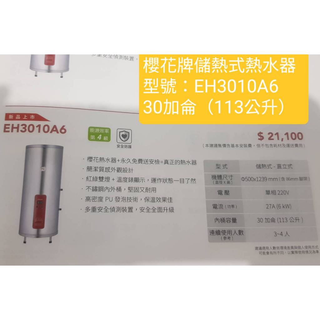 櫻花牌EH3010A6標準系列電熱水器(下單前請確定是否有貨)