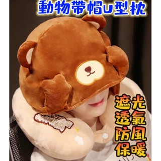 臺灣現貨 動物帶帽u型枕 護頸椎枕脖子便攜式枕頭 學生午睡枕 辦公室午睡枕 可愛午睡枕 旅行枕