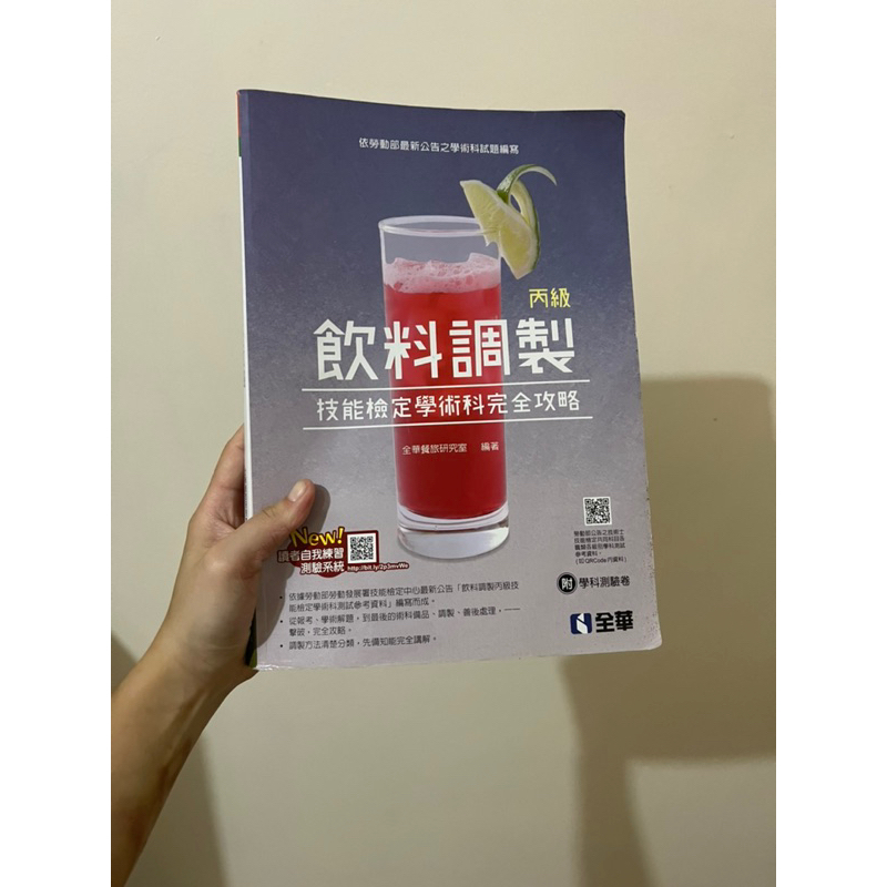 二手書 丙級飲料調製學術科完全攻略 全華出版