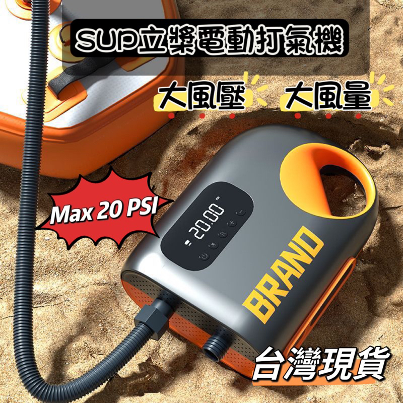 SUP 立槳 多功能電動打氣機 打氣泵 戶外露營帳蓬打氣機 車充打氣機 鋰電池打氣機 現貨在台灣