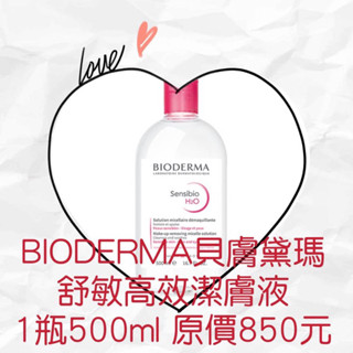 衝評價～現貨BIODERMA貝膚黛瑪 舒敏高效潔膚液 1瓶500ml原價850元特價360元有效期限：2025年8月