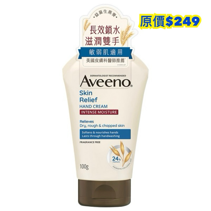 🌟換季保養推薦🌟Aveeno艾惟諾燕麥高效舒緩護手霜100ML(一支)