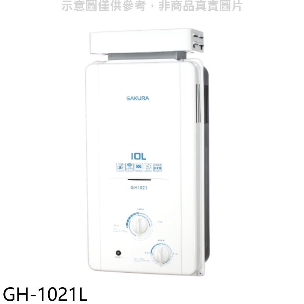 櫻花【GH-1021L】10公升抗風型ABS防空燒RF式LPG熱水器桶裝瓦斯(全省安裝)(送5%購物金) 歡迎議價