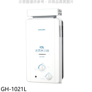 櫻花【GH-1021L】10公升抗風型ABS防空燒RF式LPG熱水器桶裝瓦斯(全省安裝)(送5%購物金) 歡迎議價