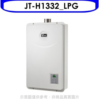 喜特麗【JT-H1332 LPG】強制排氣數位恆溫FE式13公升熱水器(全省安裝)(7-11商品卡400元) 歡迎議價