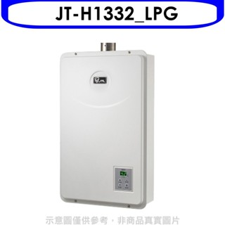 喜特麗【JT-H1332_LPG】強制排氣數位恆溫FE式13公升FE式熱水器(全省安裝)(全聯禮券800元) 歡迎議價