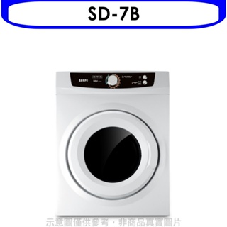 聲寶【SD-7B】7公斤乾衣機(含標準安裝) 歡迎議價