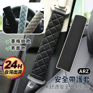 汽車安全帶護套【ARZ】【E140】柔軟絨毛 安全帶護肩套 安全帶套 安全帶保護套 安全帶護套 汽車百貨 車用安全帶