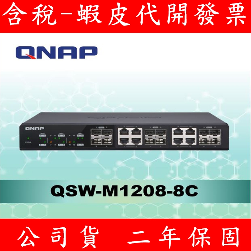 含稅 公司貨 全新 QNAP 威聯通 QSW-M1208-8C 12埠 10GbE L2網管型交換器