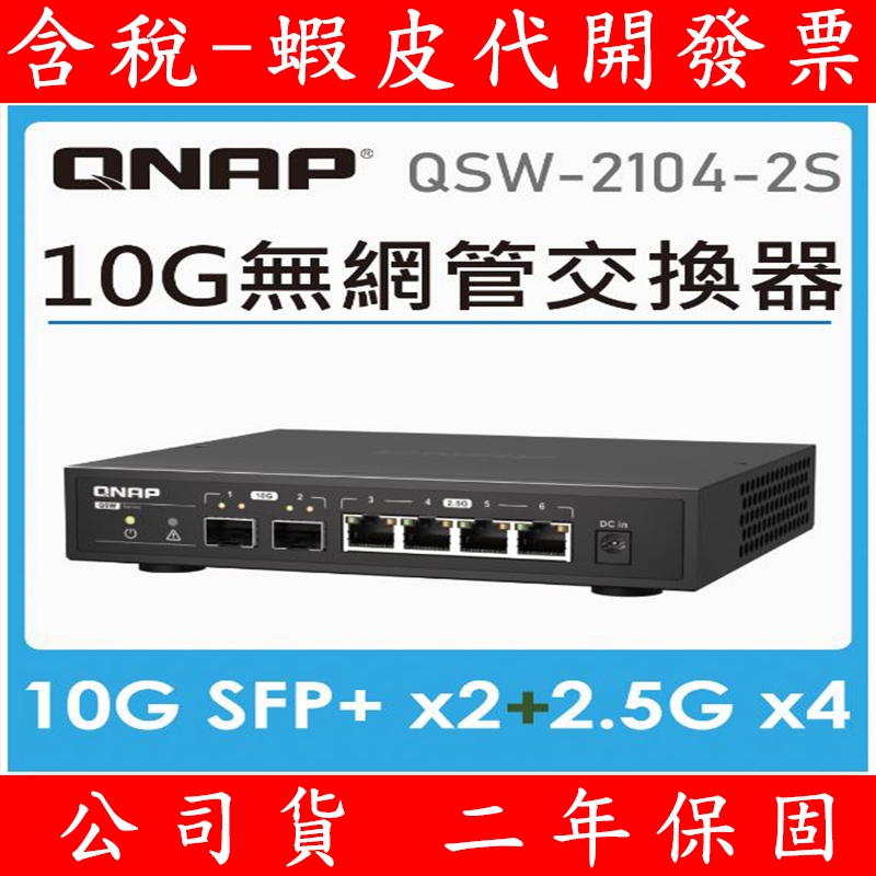 含稅 公司貨 全新 QNAP 威聯通 QSW-2104 2S/2T 6埠 2.5G 10G 交換器 Switch