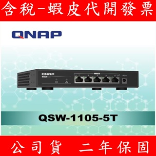 含稅 公司貨 全新 QNAP 威聯通 QSW-1105-5T 5埠 2.5GbE 無網管型交換器