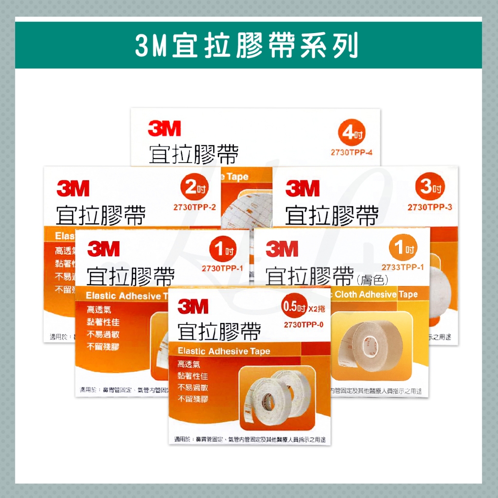 3M 宜拉膠帶 白色 膚色 0.5吋 1吋 2吋 3吋 4吋 鼻胃管 氣管內管固定  高透氣 獨立包裝 單捲入