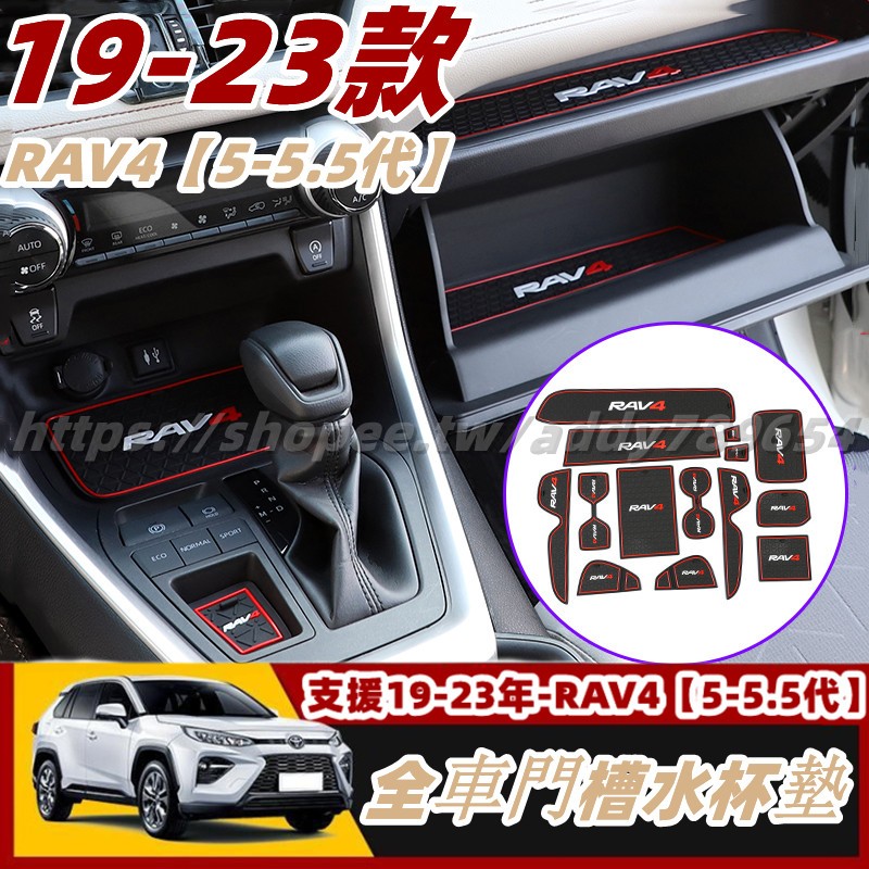 RAV4 5 豐田 toyota rav4 專用 水杯墊 門槽墊 扶手箱墊 手套箱墊 排擋位墊 防滑墊 改裝 配件