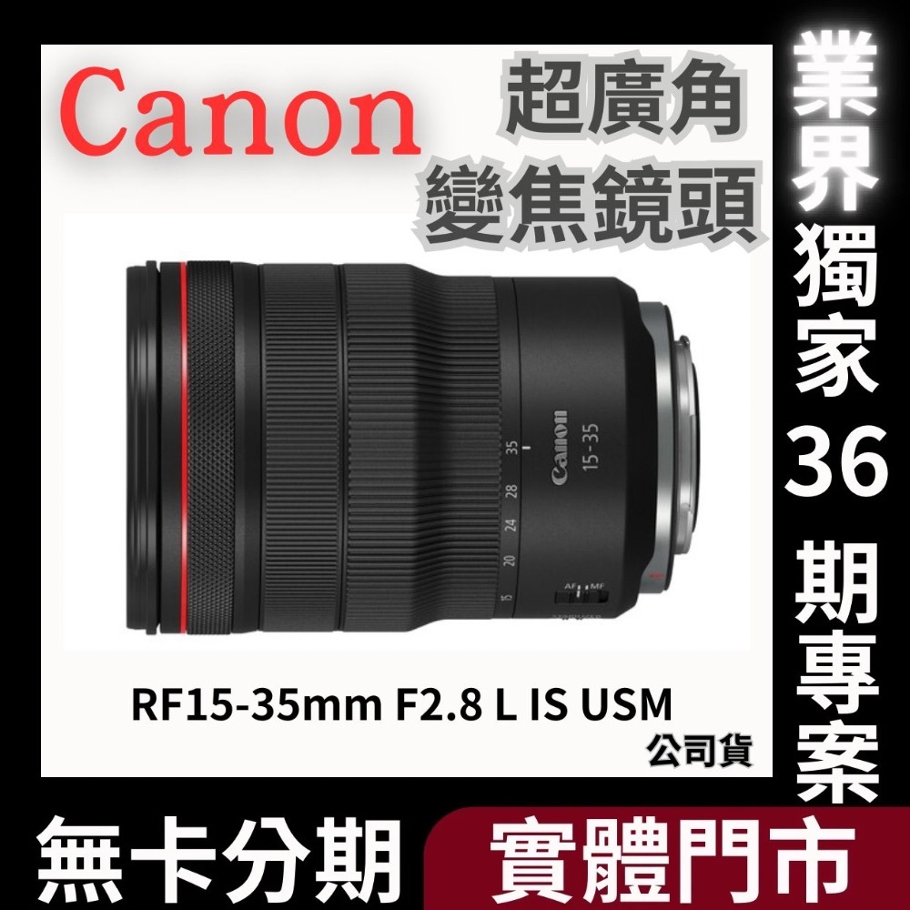 Canon RF 15-35mm F2.8L IS USM 超廣角變焦鏡 公司貨 無卡分期 Canon鏡頭分期