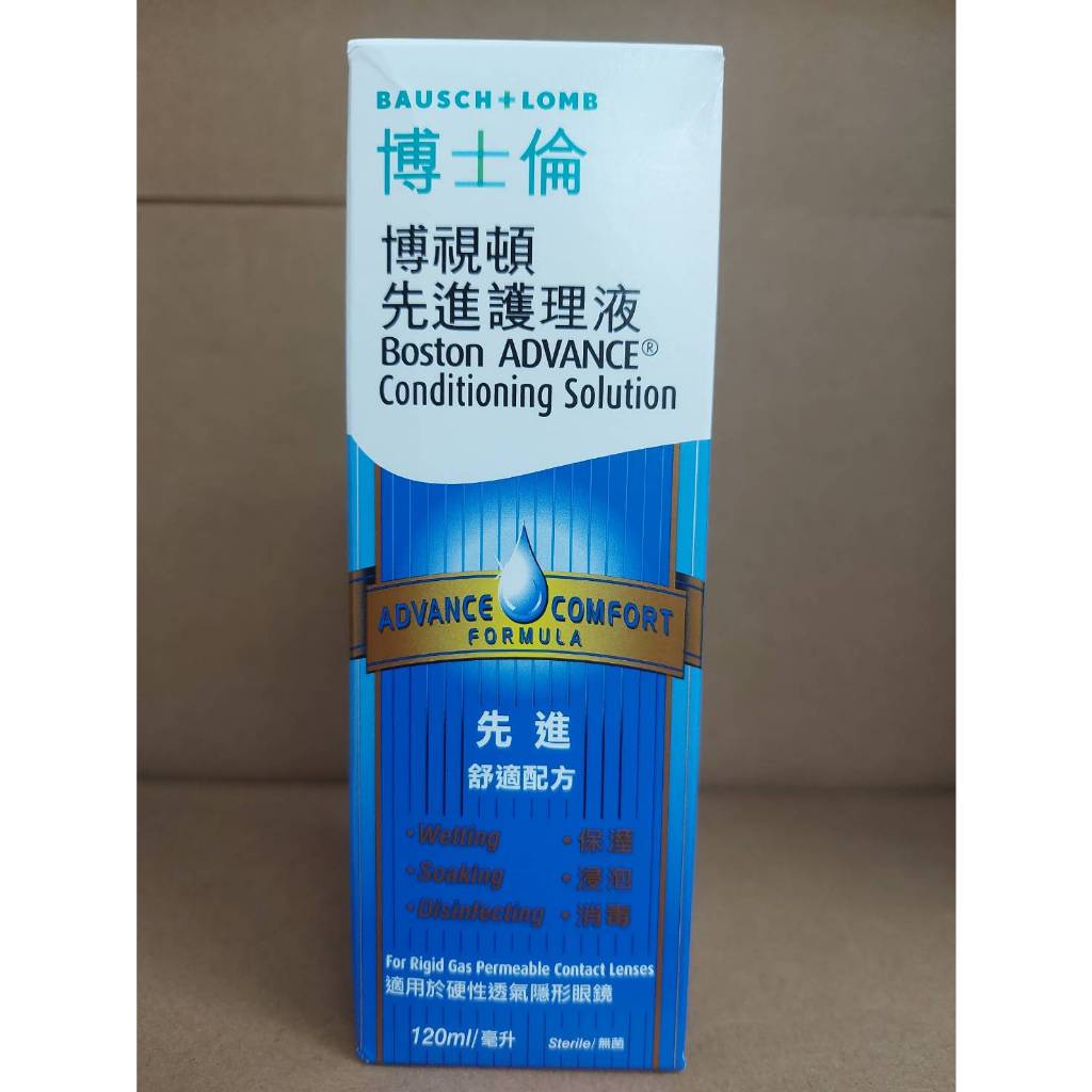 【現貨】博士倫 Boston博視頓先進護理液 (120ml) 隱形眼鏡藥水 硬式隱形眼鏡專用-效期2025.02