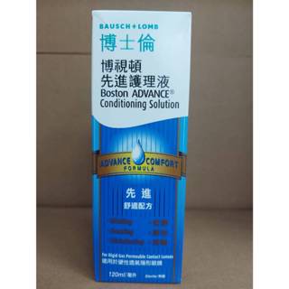 【現貨】博士倫 Boston博視頓先進護理液 (120ml) 隱形眼鏡藥水 硬式隱形眼鏡專用-效期2026.05