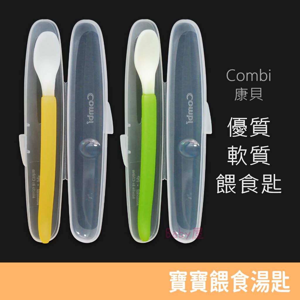 Combi 優質軟質餵食湯匙 (橘色/綠色) 附收納盒 軟湯匙 學習餐具 康貝