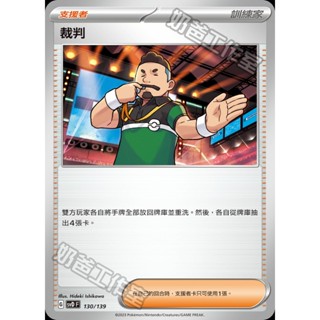 【🌸櫻花寶可x ptcg】現貨！繁中版 裁判 訓練家 寶可夢 卡牌