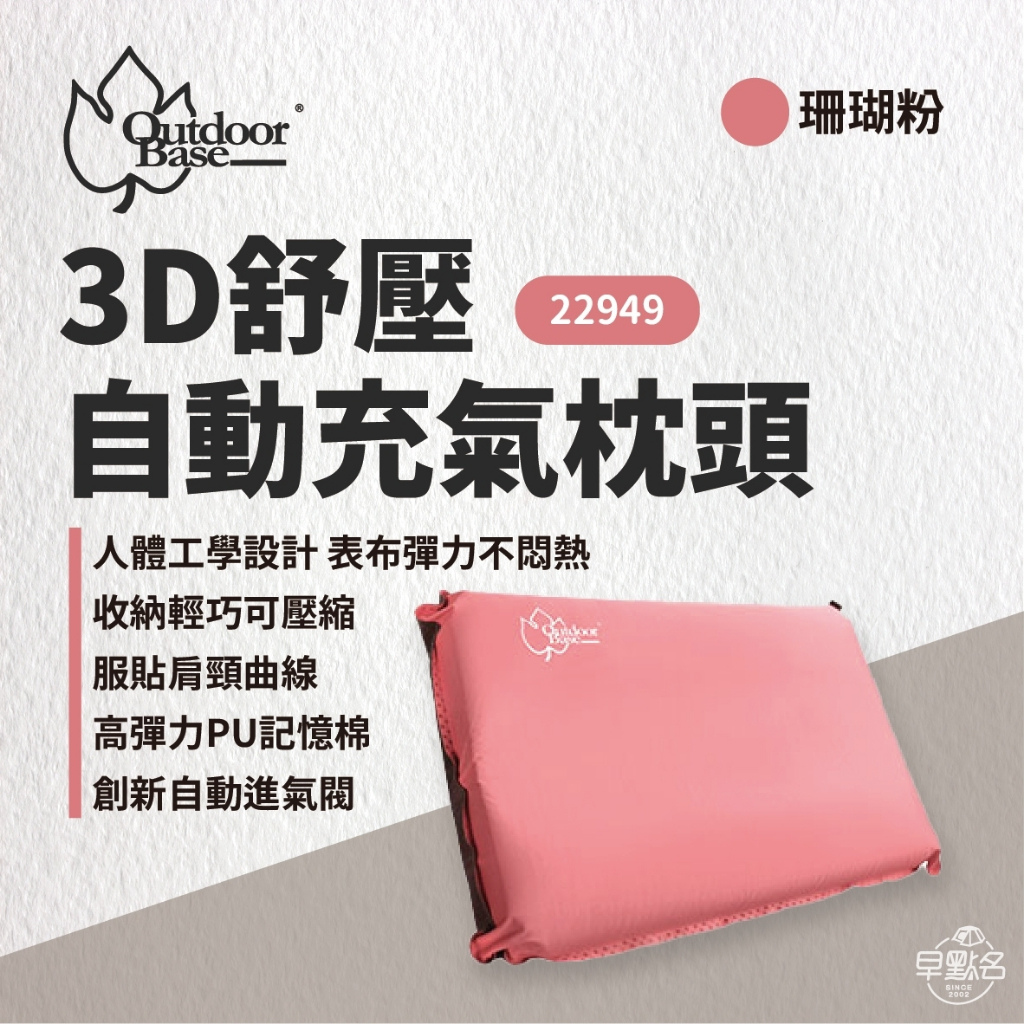 早點名｜OutdoorBase TPU 自動充氣枕 珊瑚粉/冰藍色  露營枕 充氣枕 便攜式枕頭 舒眠枕 人體工學枕