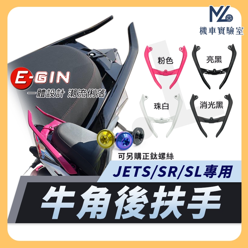 【現貨附發票】牛角後扶手 jet sl 後扶手 jet sr 後扶手 jetS 牛角扶手 後扶手 機車後扶手 一菁