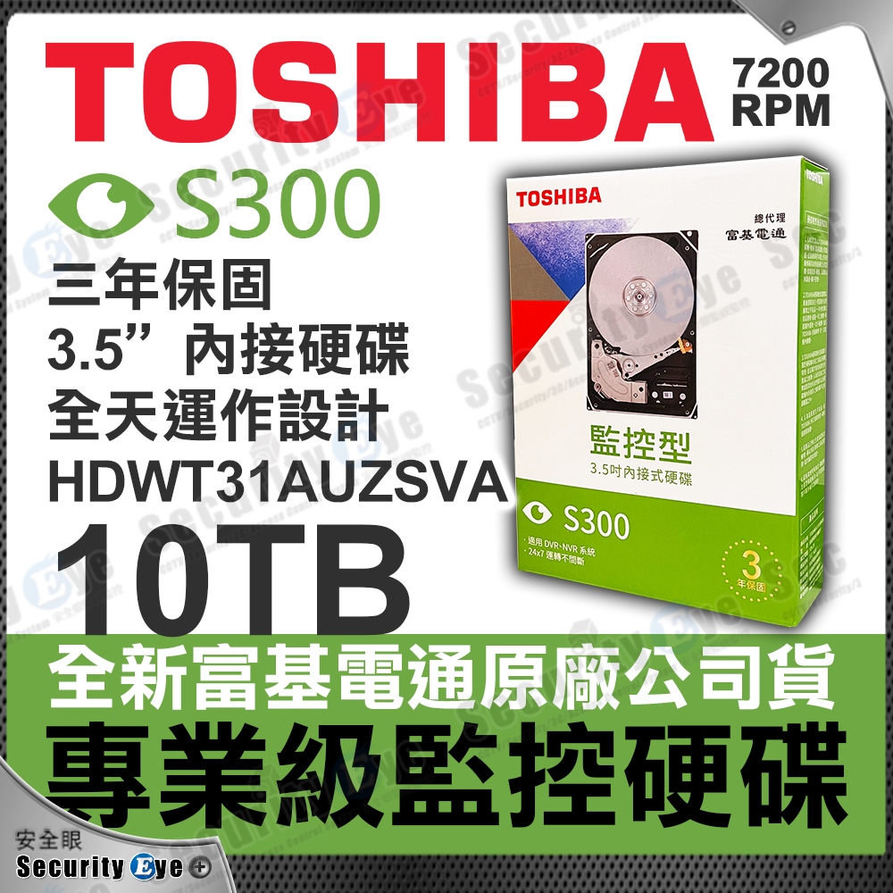 全新 公司貨 10TB 3.5吋 東芝 監控 3.5吋 TOSHIBA S300 PRO DVR 16路 8路 NVR