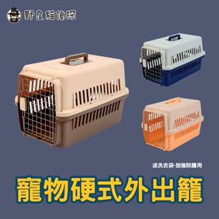 野良貓偵探 寵物外出籠 外出提籠 外出籠 貓咪外出籠 狗狗外出籠 貓籠 狗籠 寵物 運輸籠 航空箱 兔籠 鳥籠 寵物籠