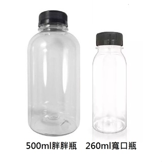 260ml寬口瓶 500ml 胖胖瓶 飲料瓶 *附安全蓋/黑色瓶蓋*