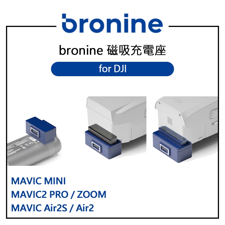 鋇鋇攝影 bronine 磁吸充電座 for DJI MAVIC MINI Air2S MAVIC2 PRO ZOOM